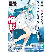 絶対に働きたくないダンジョンマスターが惰眠をむさぼるまで 11